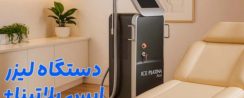 دستگاه لیزر ایس پلاتینا پلاس