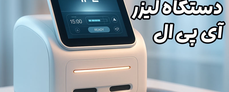 دستگاه لیزر IPL