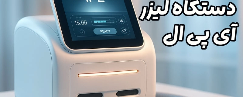 دستگاه لیزر IPL
