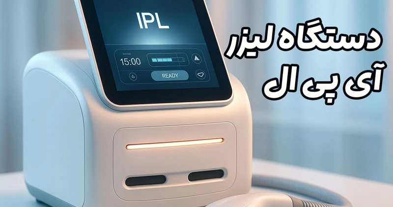 دستگاه لیزر IPL