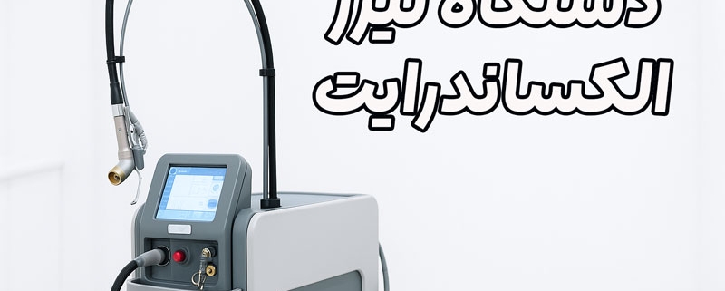 دستگاه لیزر الکساندرایت
