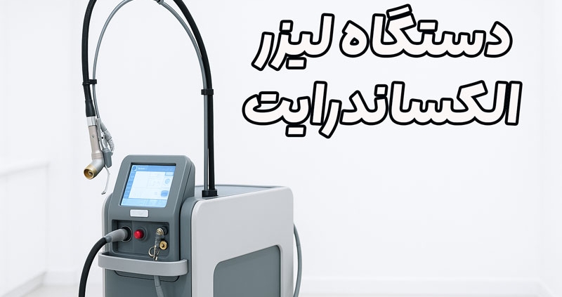 دستگاه لیزر الکساندرایت