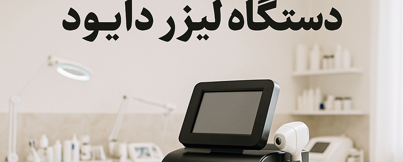 دستگاه لیزر دایود