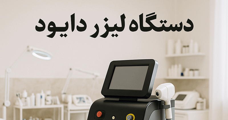 دستگاه لیزر دایود