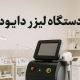 دستگاه لیزر دایود