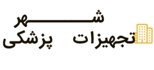 شهر تجهیزات پزشکی
